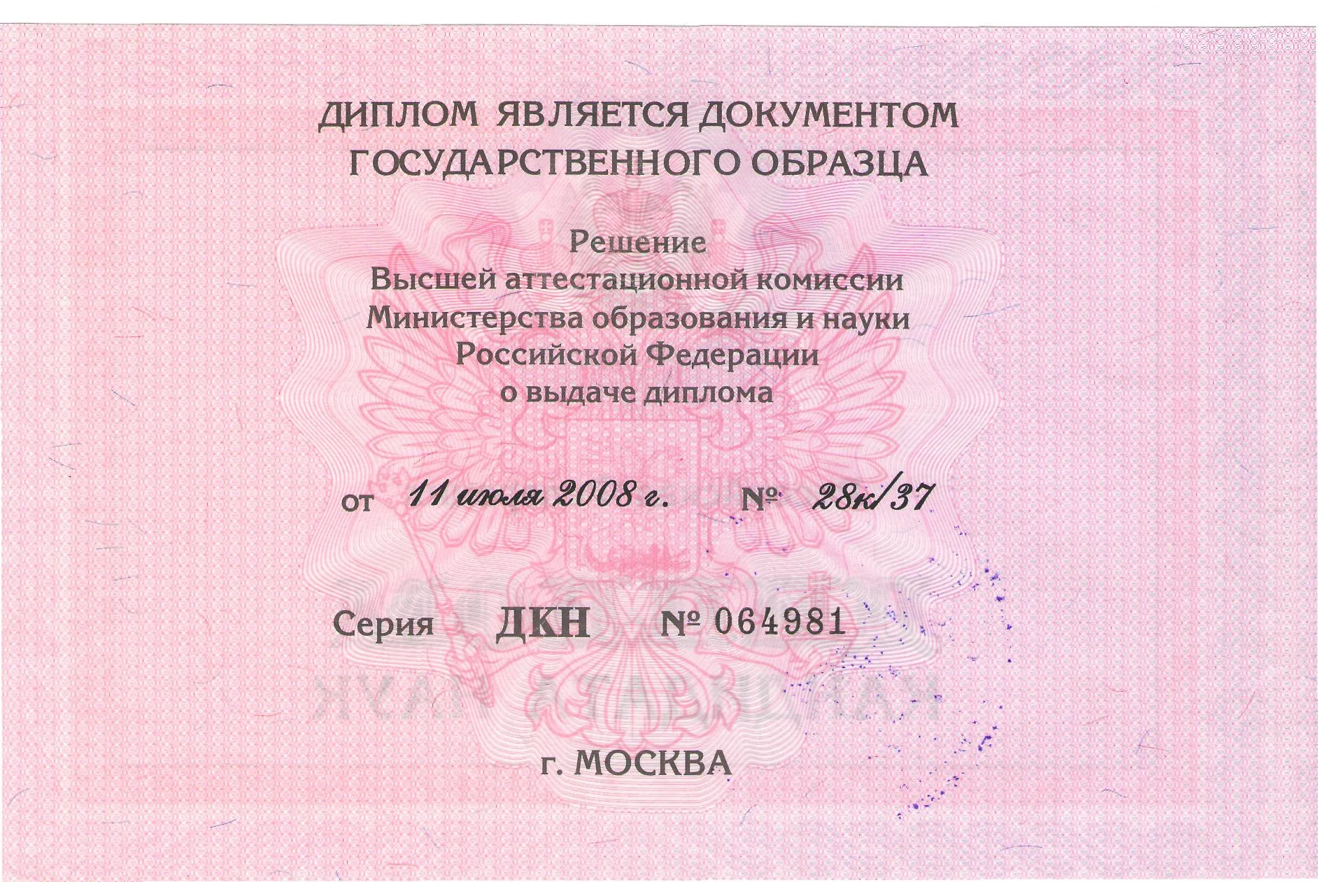 Диплом кандидата наук