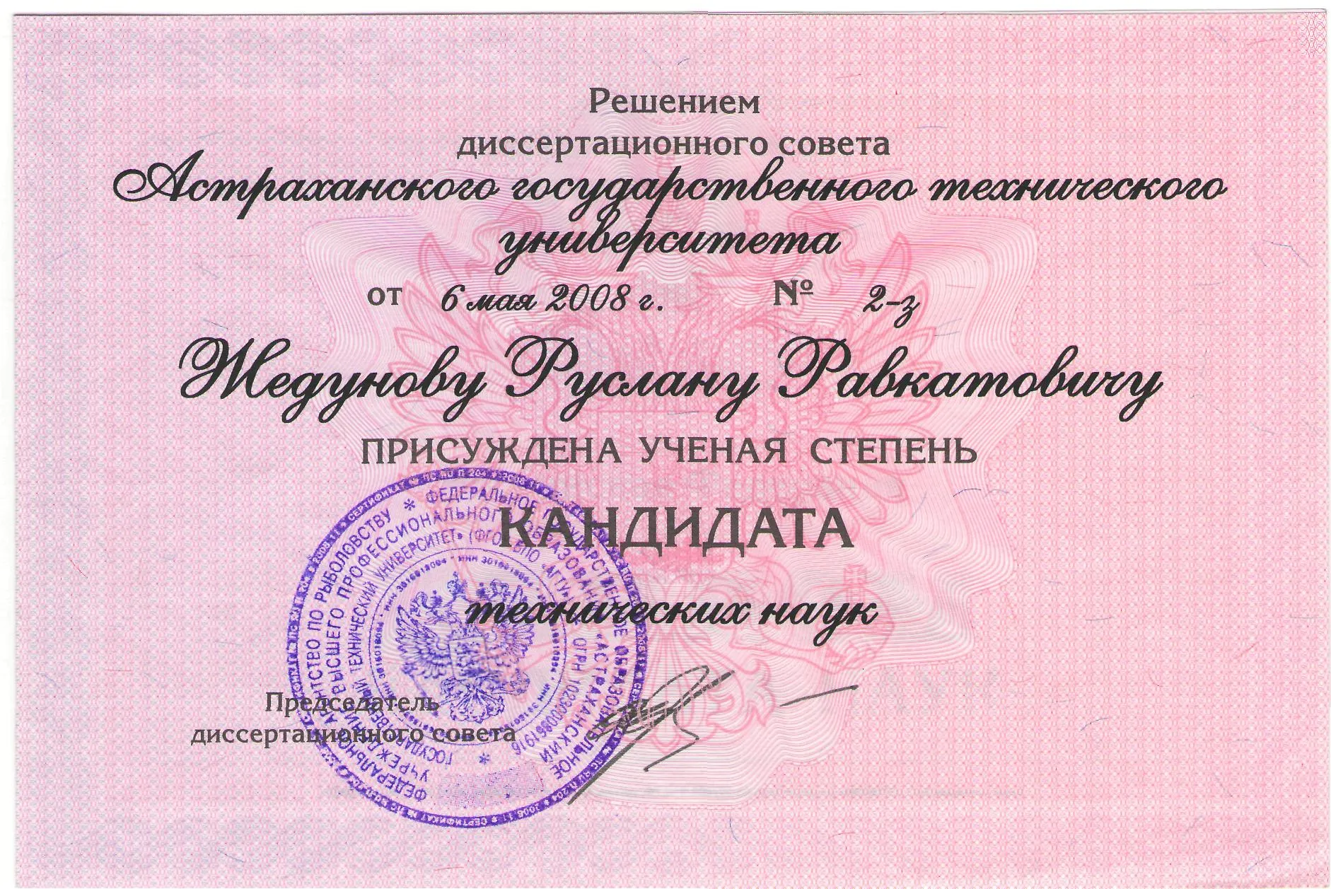 Диплом кандидата наук 