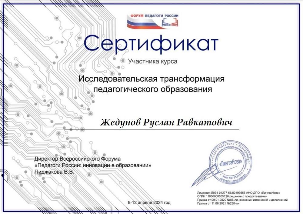 Сертификат_трансформация педагогического образования