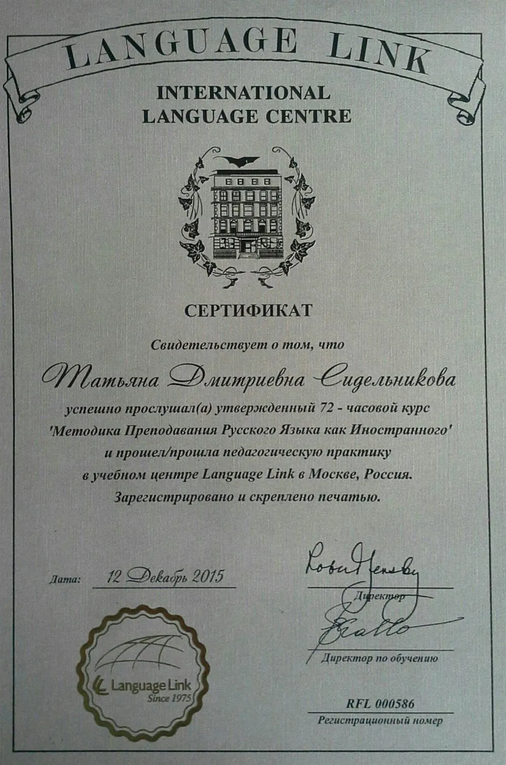 Сертификат преподавателя РКИ