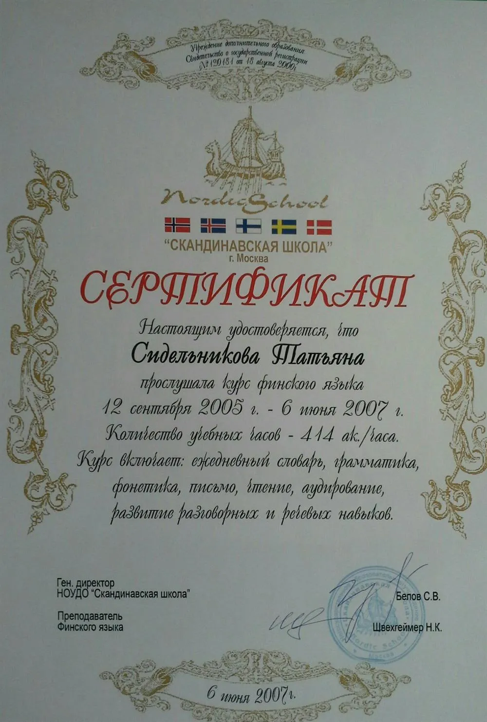 Сертификат о прохождении курсов финского языка