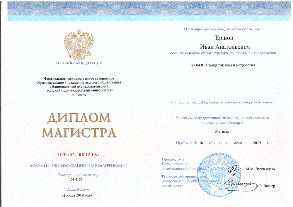 Диплом магистра