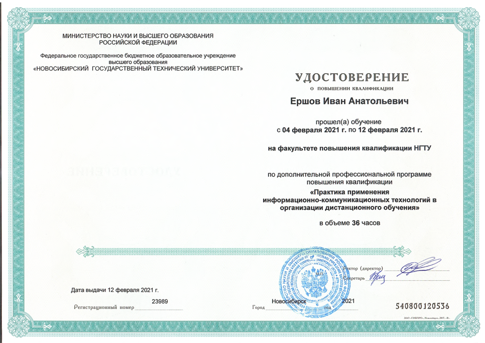 Удостоверение о повышении квалификации 2021