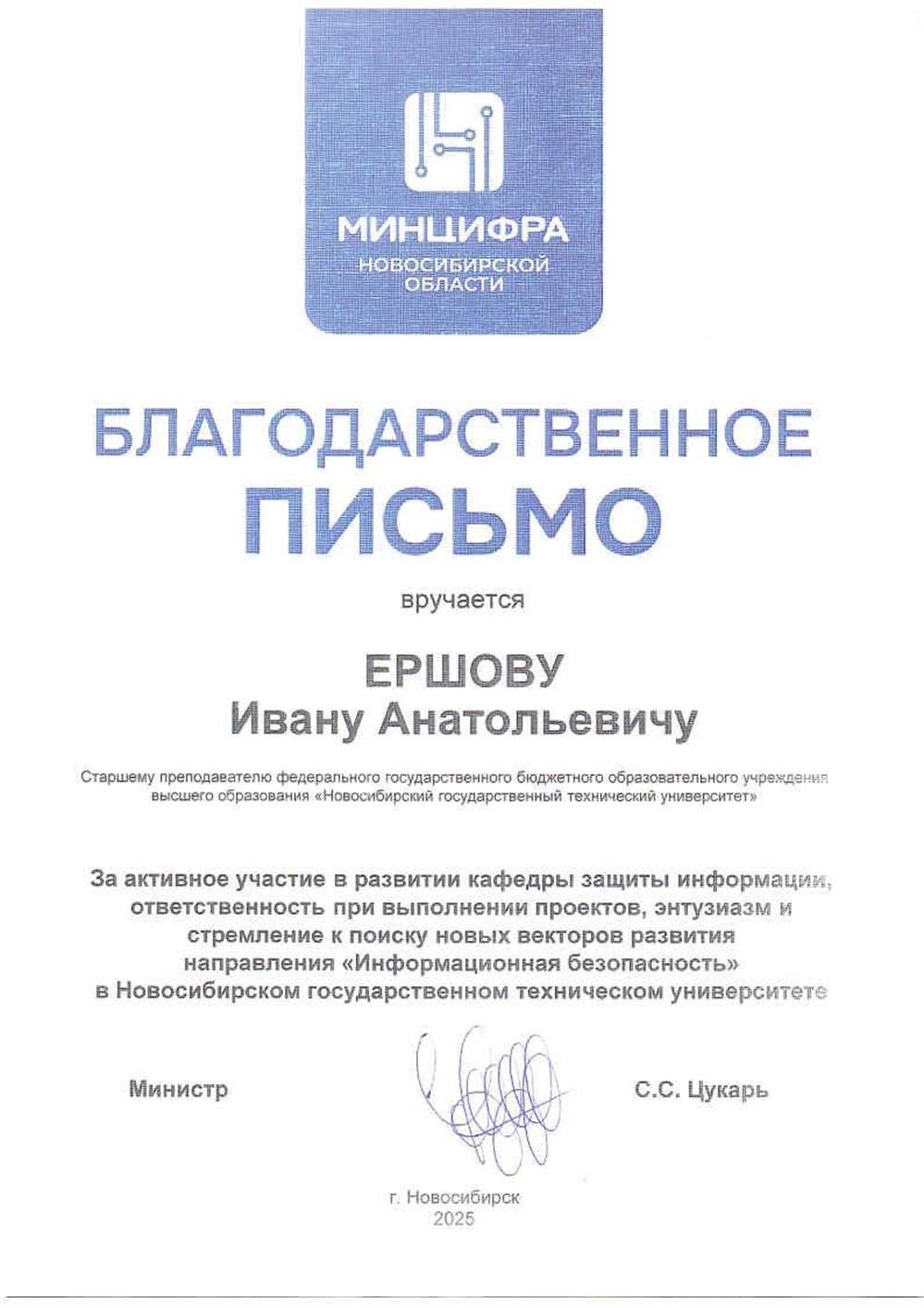 Благодарственное письмо Минцифра Новосибирской области