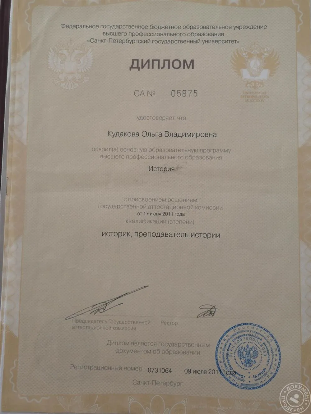Диплом СПбГУ