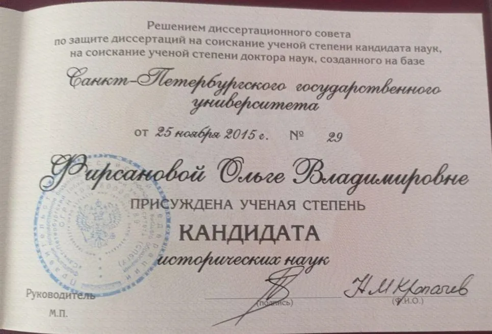 Диплом Кандидата наук