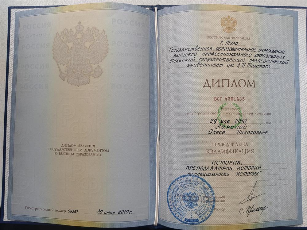 Диплом о высшем образовании по специальности "Историк, преподаватель истории", 2010 год
