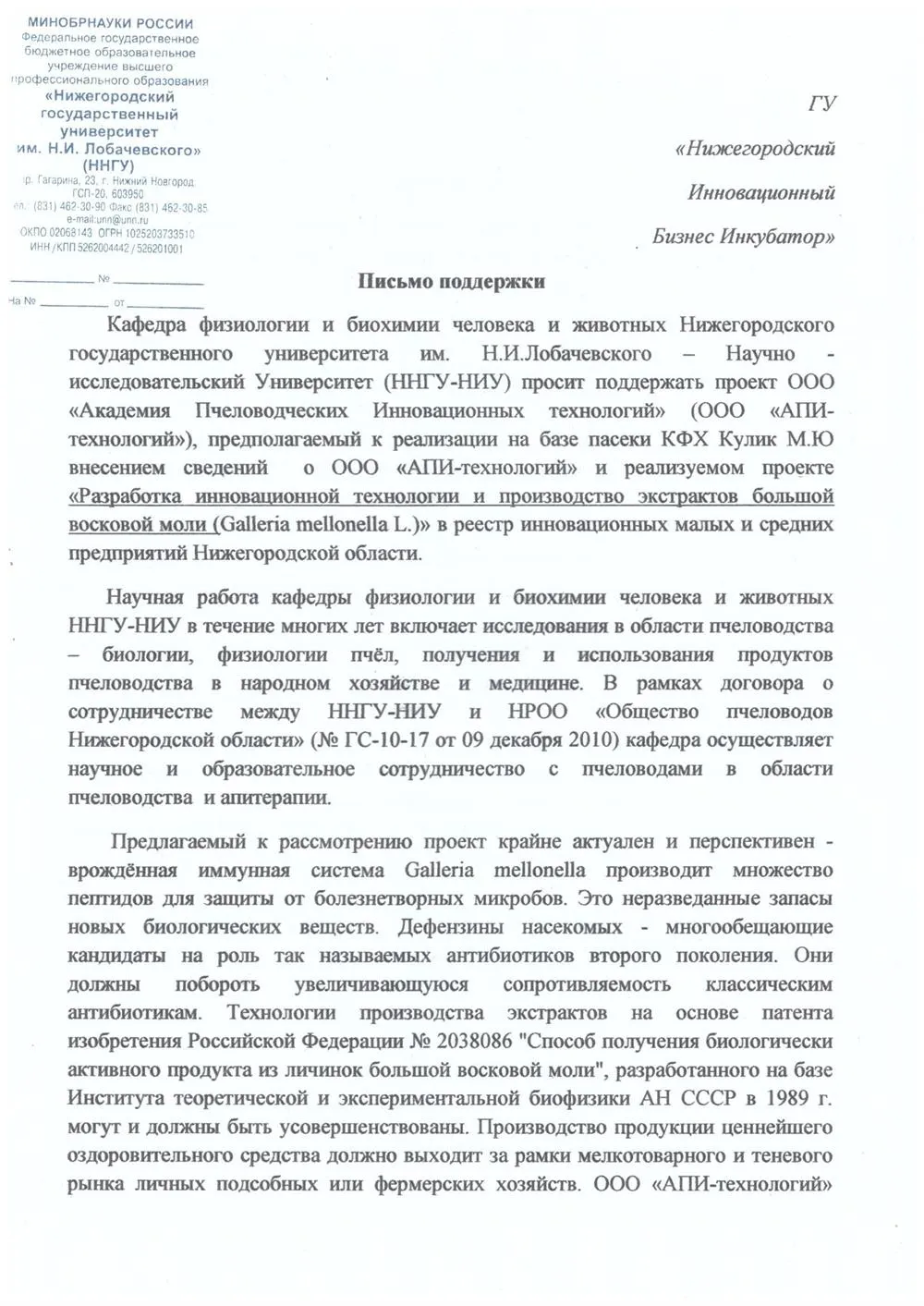 Письмо поддержки деятельности в области биотехнологий, ведущейся с 2012 года.