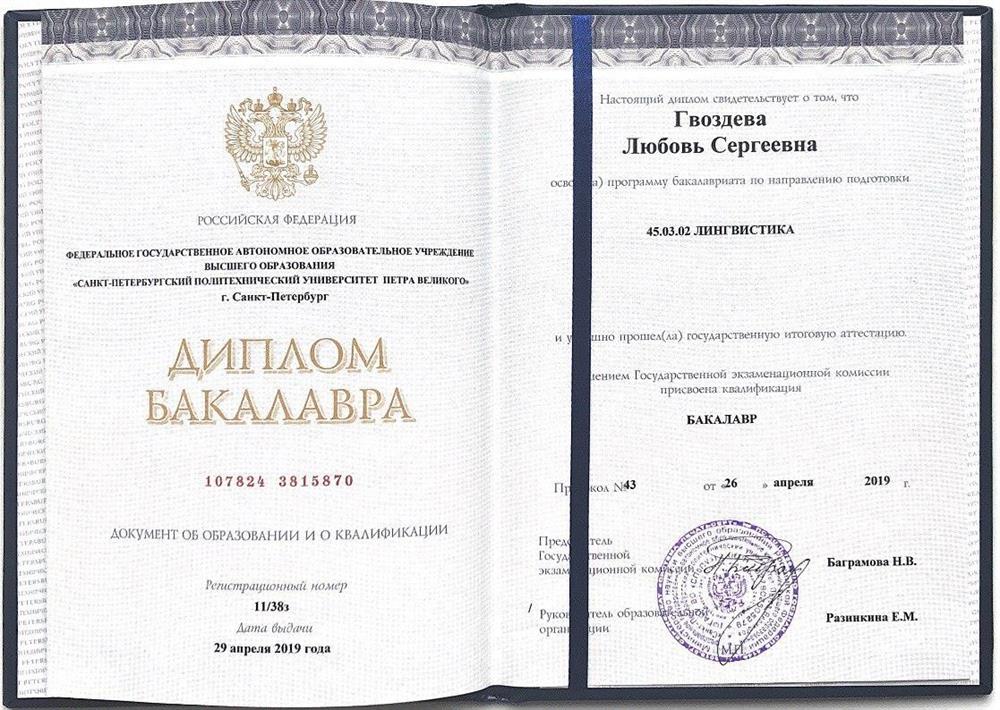 Диплом о высшем образовании СПБПУ