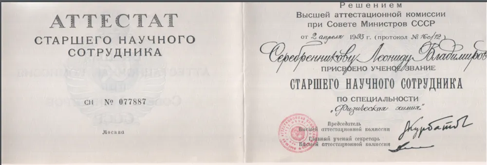 Аттестат старшего научного сотрудника