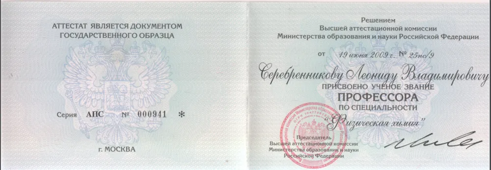 Аттестат профессора