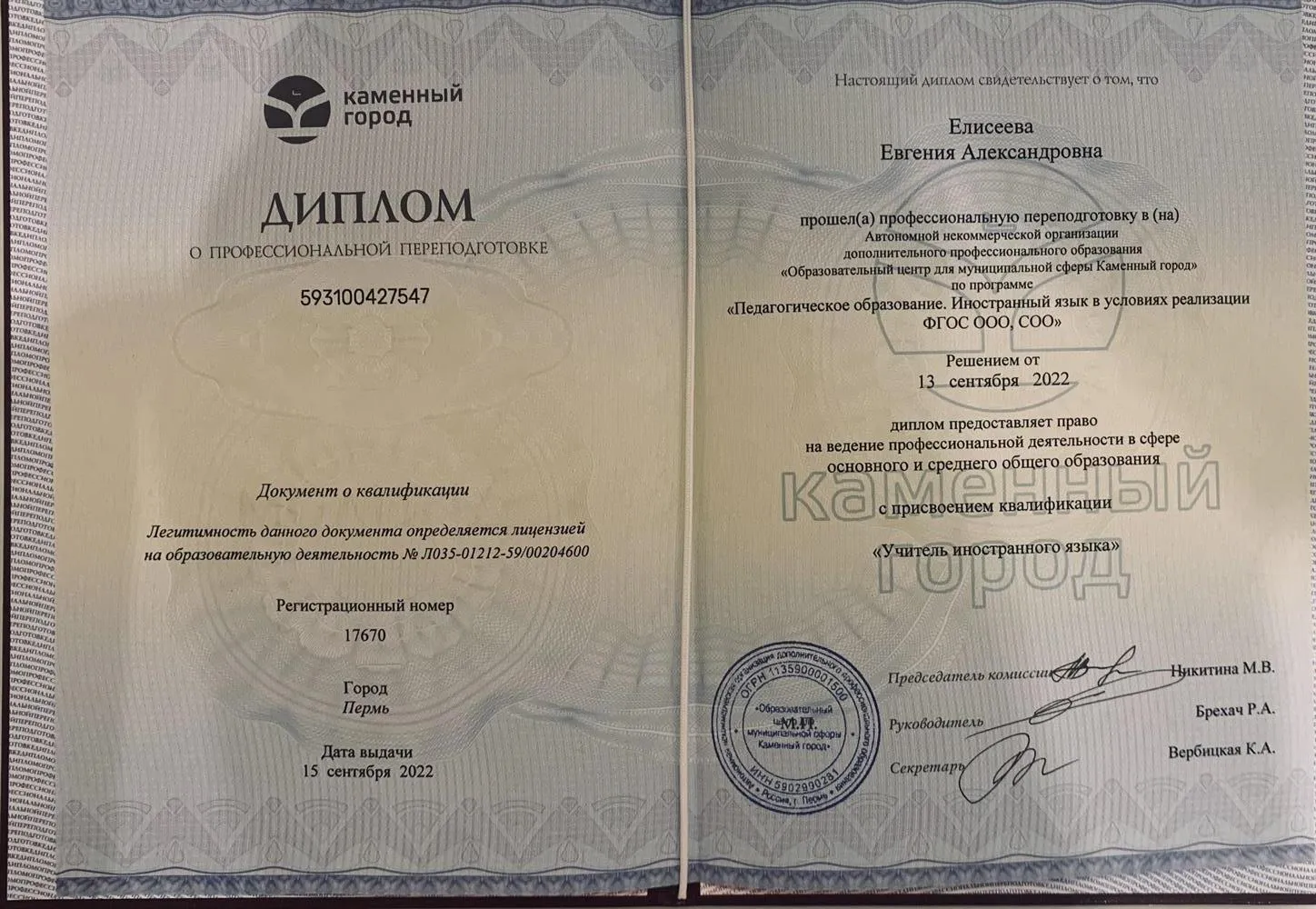 Диплом «Учитель иностранного языка»