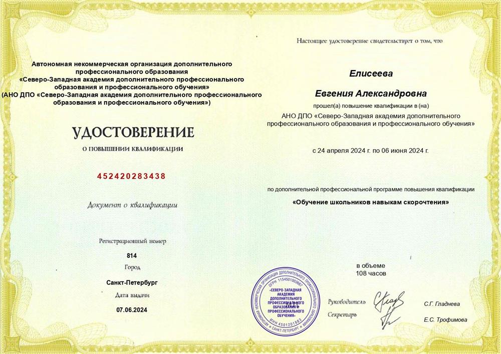 Удостоверение. Обучение школьников навыкам скорочтения