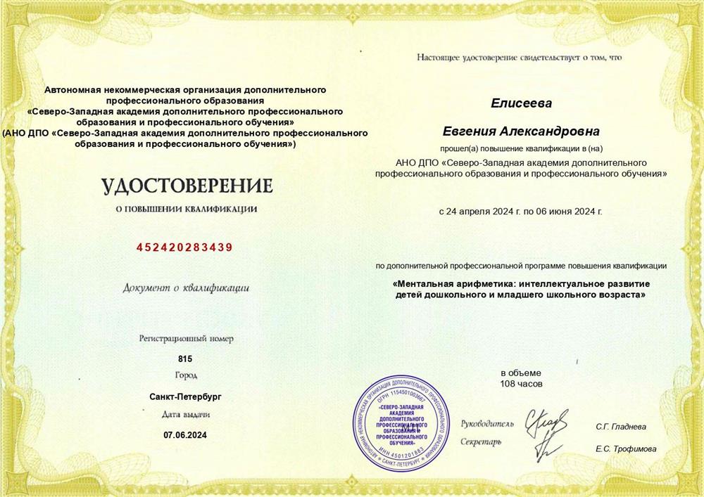 Удостоверение. «Ментальная арифметика: интеллектуальное развитие детей дошкольного и младшего школьного возраста»