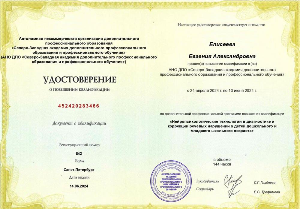 Удостоверение. «Нейропсихологические технологии в диагностике и коррекции речевых нарушений у детей дошкольного и младшего школьного возраста»