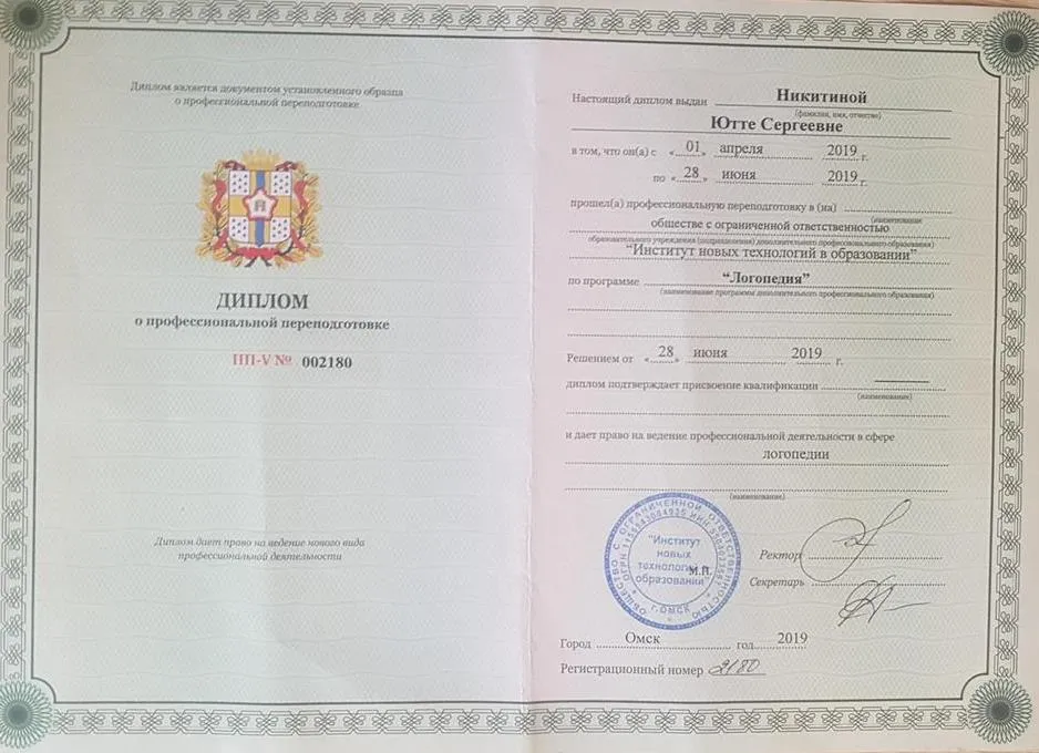 Диплом логопеда