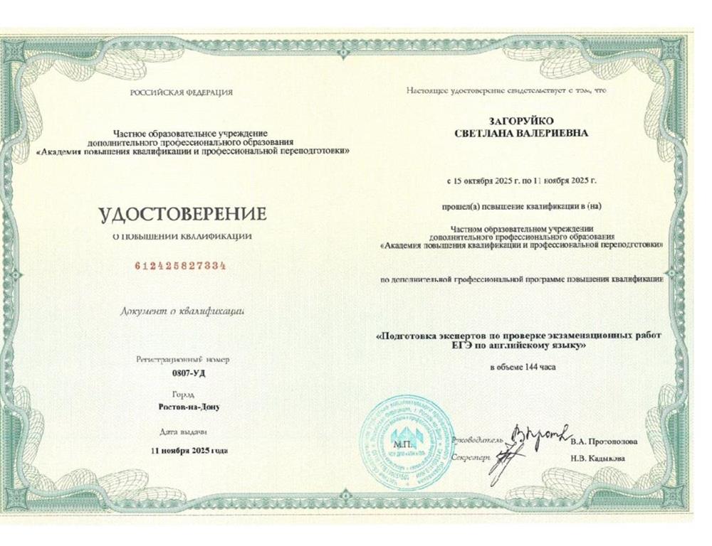 Удостоверение о повышении квалификации "Подготовка экспертов по проверке экзаменационных работ ЕГЭ по английскому языку"
