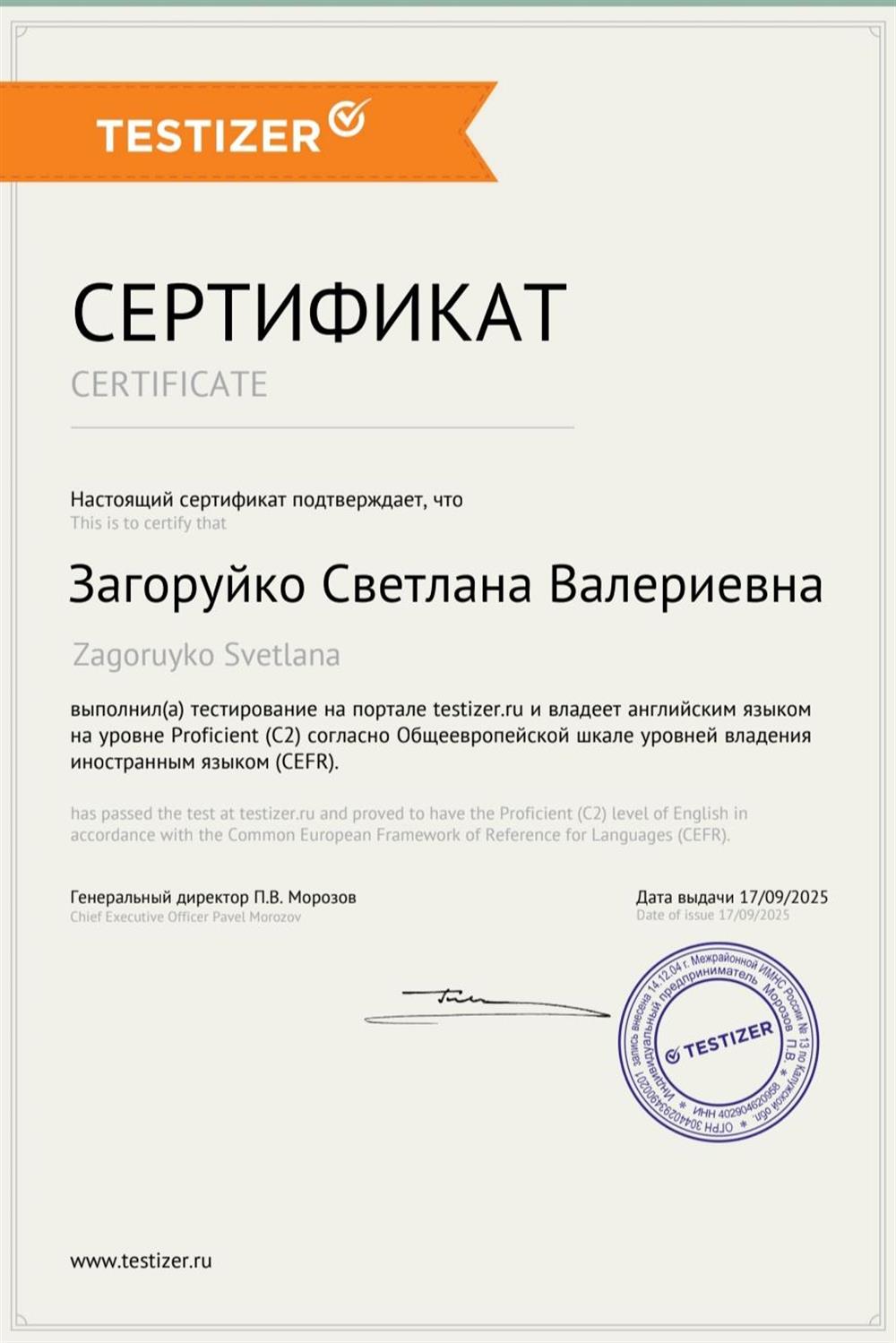 Testizer, Certificate Proficient C2