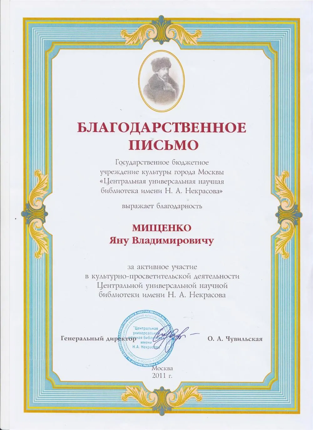 Благодарственное письмо