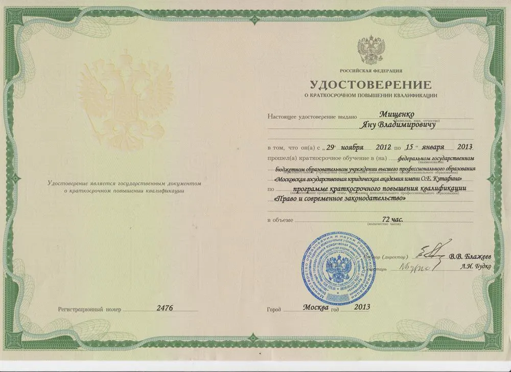 Удостоверение о повышении квалификации