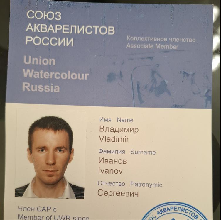 Членство союза акварелистов России
