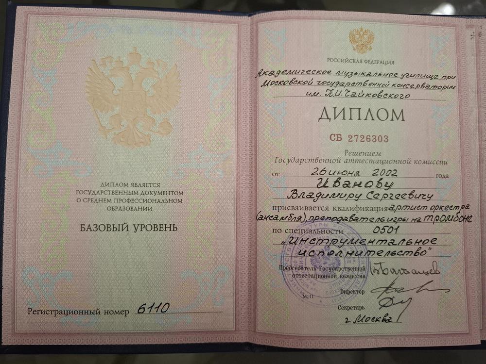 диплом - Академическое музыкальное училище при Московской государственной консерватории им. П.И. Чайковского