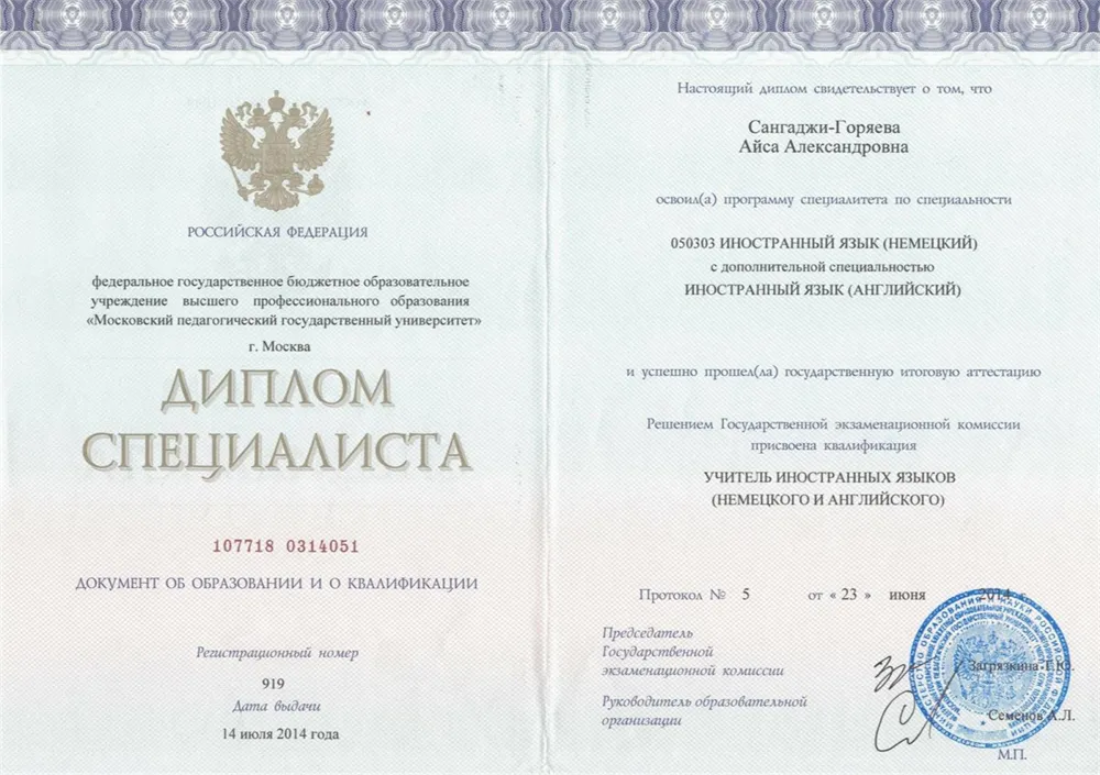 Диплом специалиста Московского педагогического государственного университета