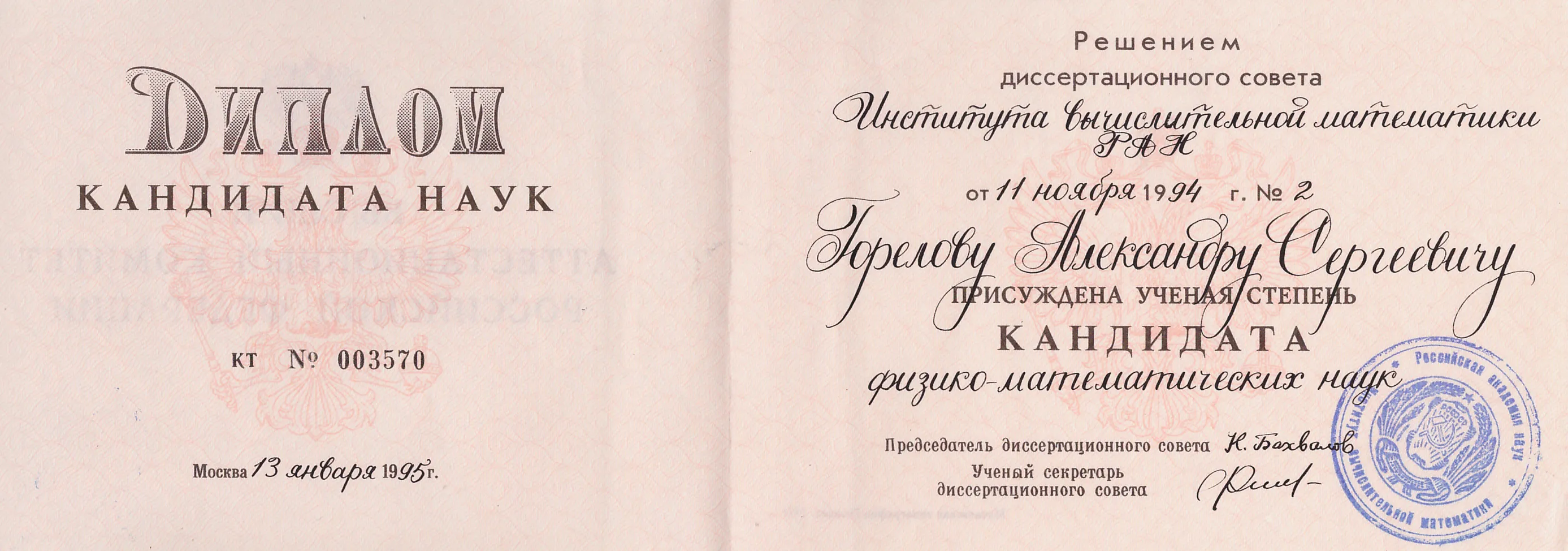 Диплом кандидата наук
