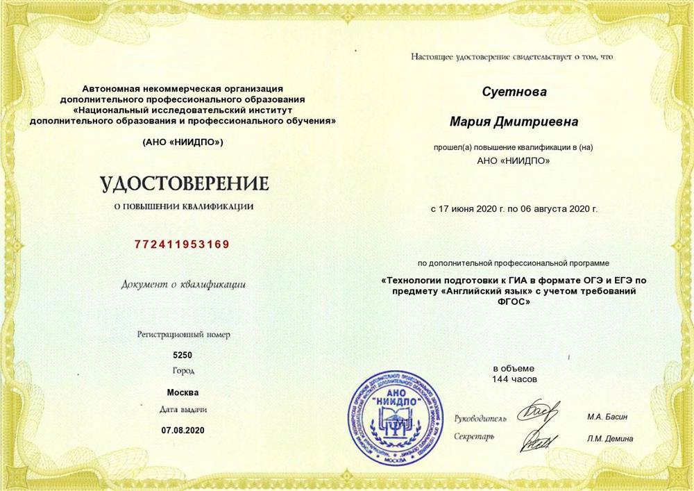 Удостоверение. Повышение квалификации "Технологии подготовки к ГИА в формате ОГЭ и ЕГЭ"