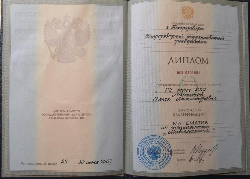 Диплом о высшем образовании.