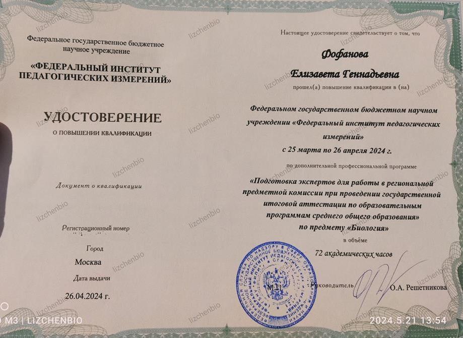 Удостоверение о повышении квалификации. ФИПИ. Эксперт ЕГЭ по предмету «Биология» (2024)