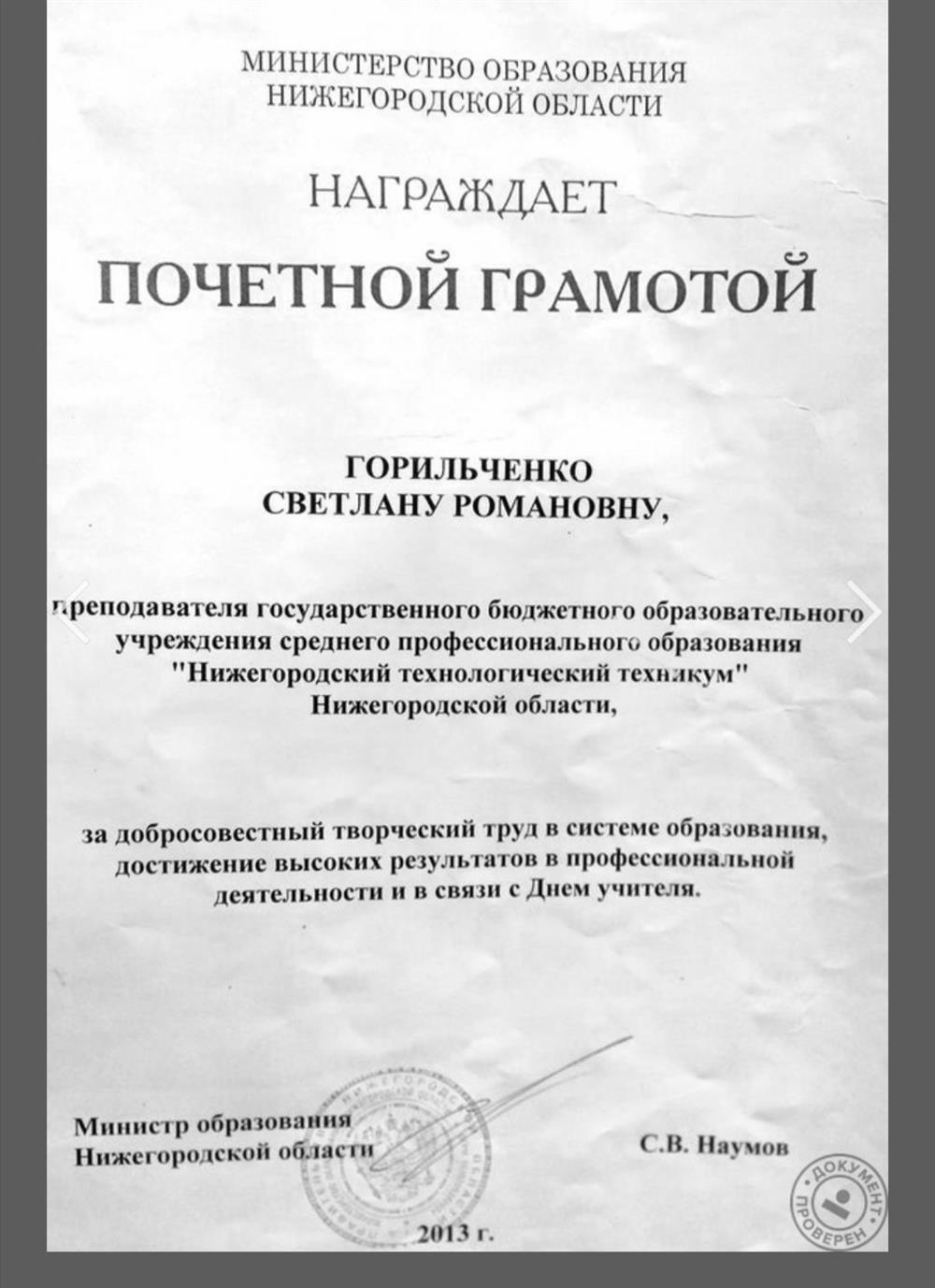Грамота Министерства Образования Нижегородской области