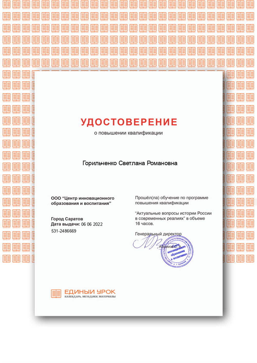 Удостоверение. Повышение квалификации