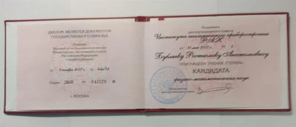 Диплом кандидата наук