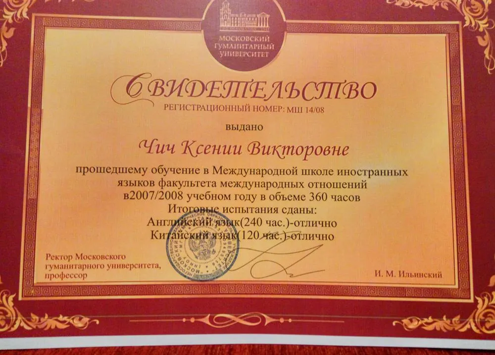 Свидетельство о прохождении обучения английскому и китайскому языкам в МосГУ