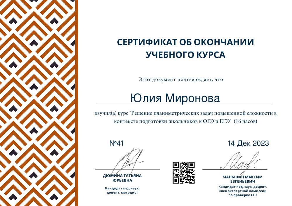 Сертификат. Решение планиметрических задач повышенной сложности в контексте подготовки школьников к ОГЭ и ЕГЭ