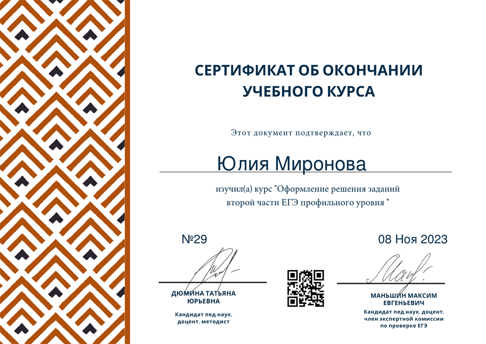 Сертификат. Оформление решения заданий второй части ЕГЭ профильного уровня