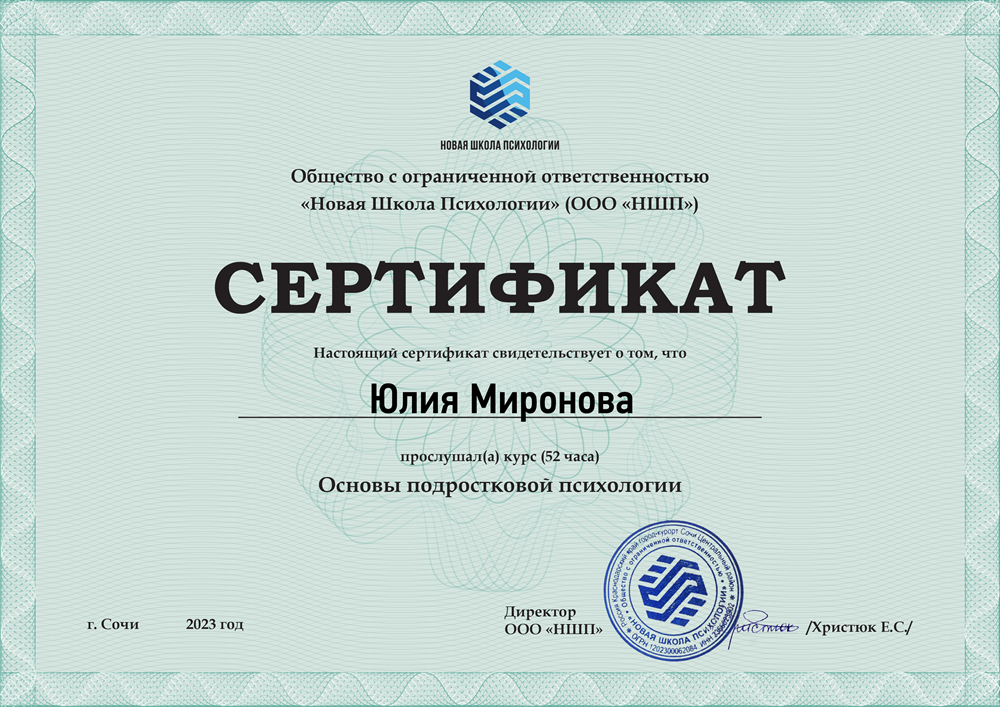 Сертификат. Детская и подростковая психология