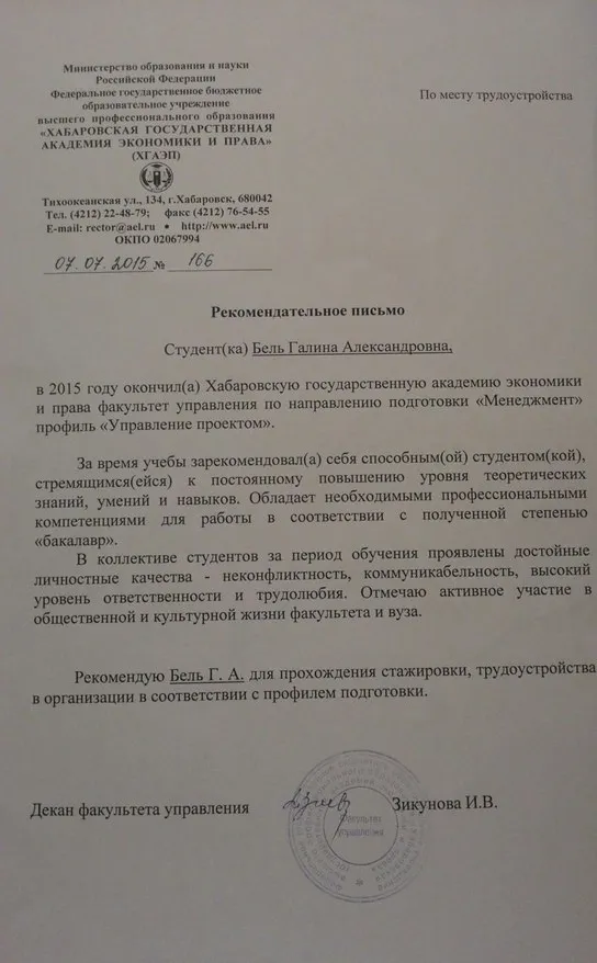 Рекомендательное письмо 