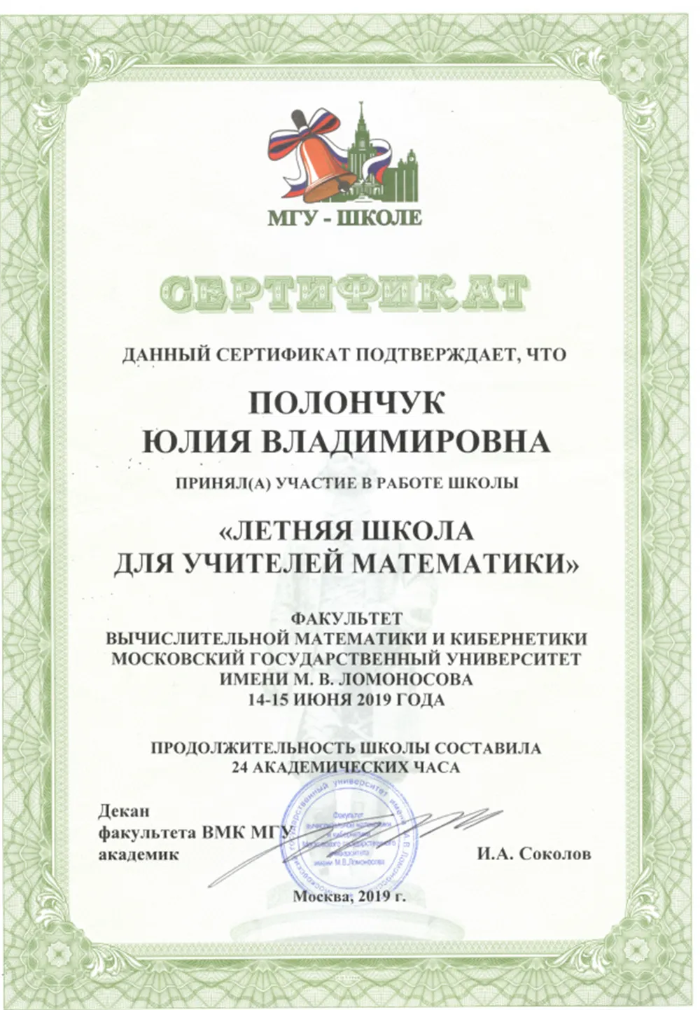 МГУ ВМиК - сертификат об участии в Летней школе для учителей математики