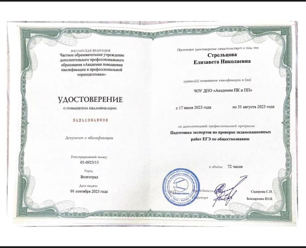 ЧОУ ДПО «Академия ПК и ПП», повышение квалификации по программе «Подготовка экспертов по проверке экзаменационных работ ЕГЭ по обществознанию»