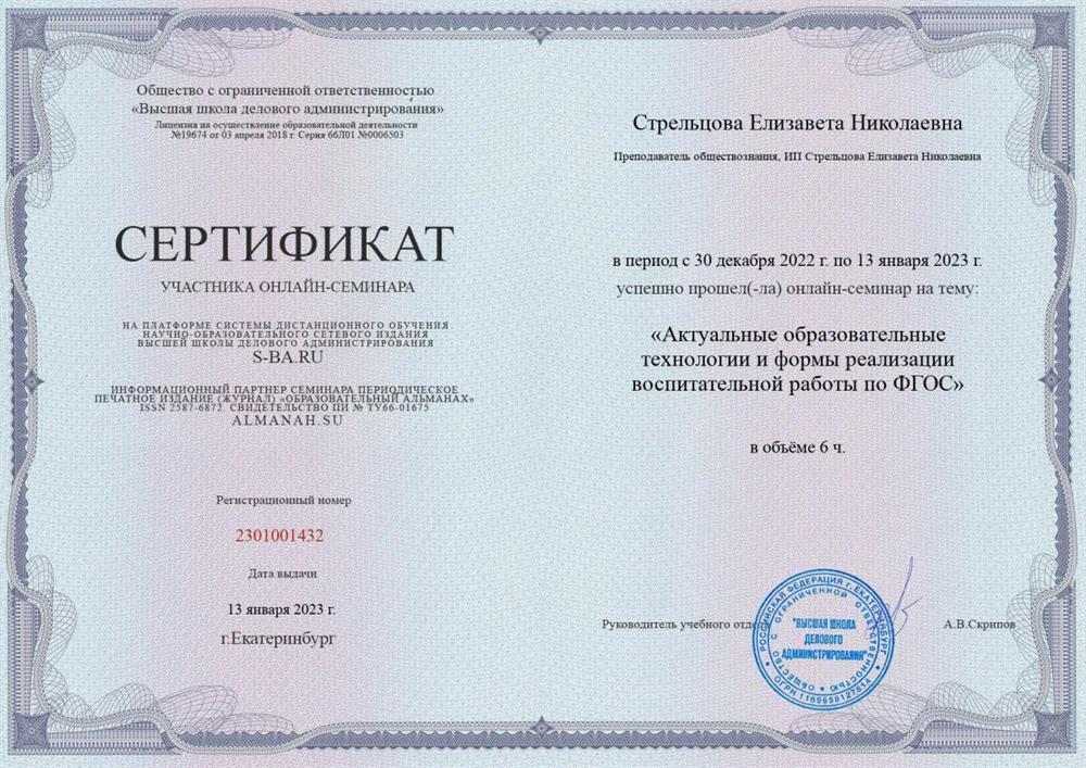 ООО «Высшая школа делового администрирования», курс — «Актуальные образовательные технологии и формы реализации воспитательной работы по ФГОС»