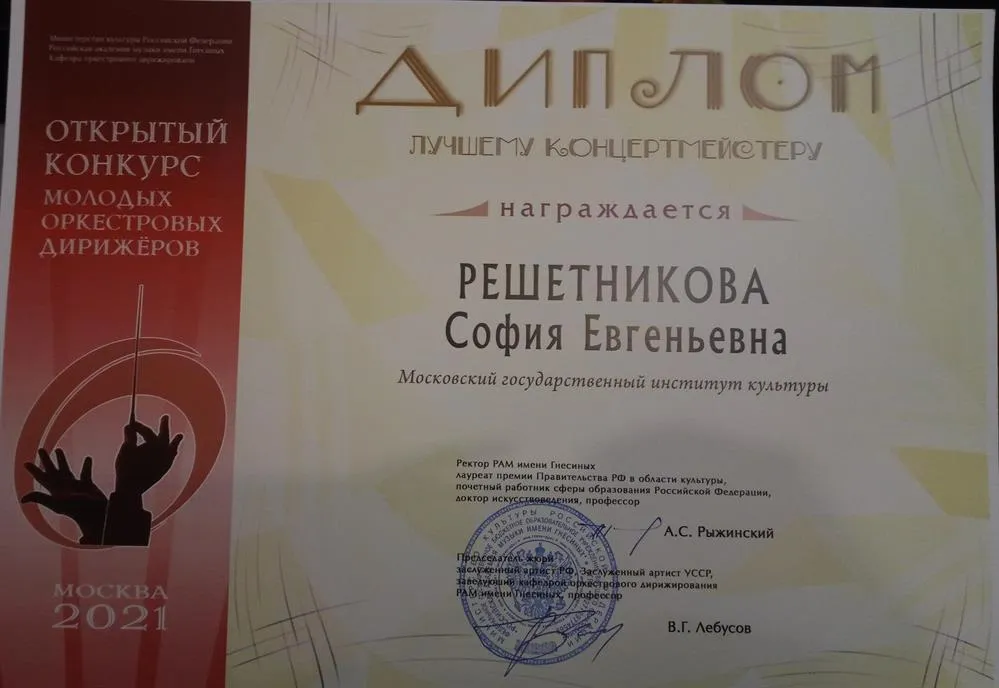 Диплом лучшего концертмейстера конкурса оркестровых дирижёров