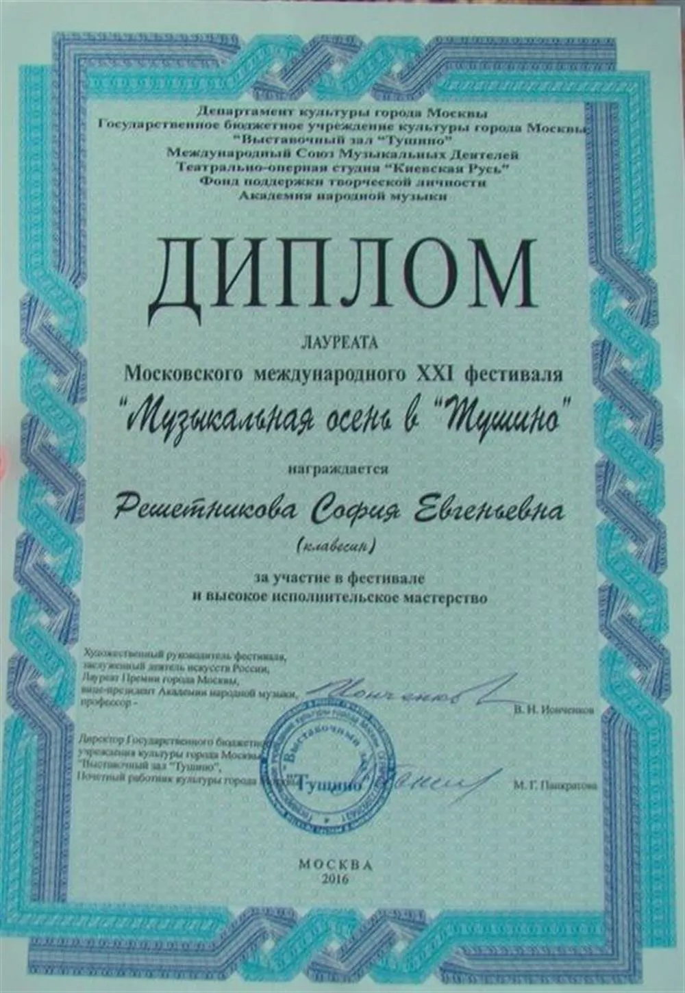 Диплом лауреата Московского международного фестиваля