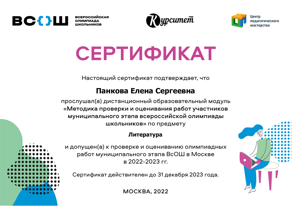 Член жюри Муниципального этапа ВСОш по литературе (2022-2023 гг.)