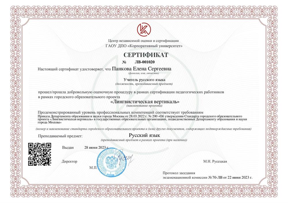 СЕРТИФИКАТ "Лингвистическая вертикаль" 2023 год