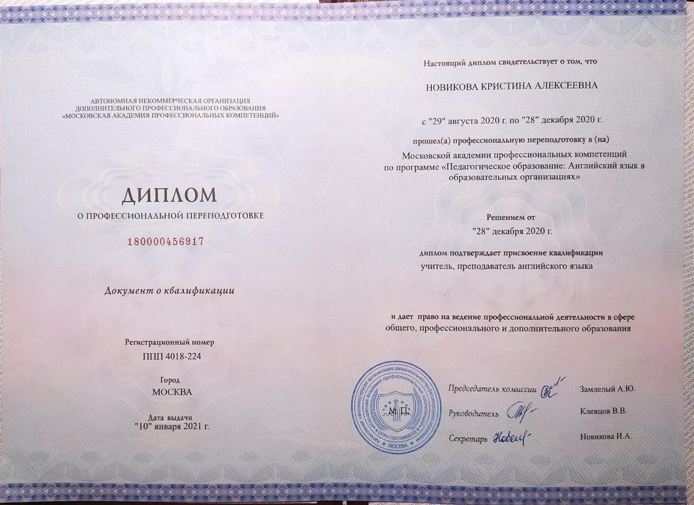 Диплом о профессиональной переподготовке "Педагогическое образование: Английский язык в образовательных организациях"