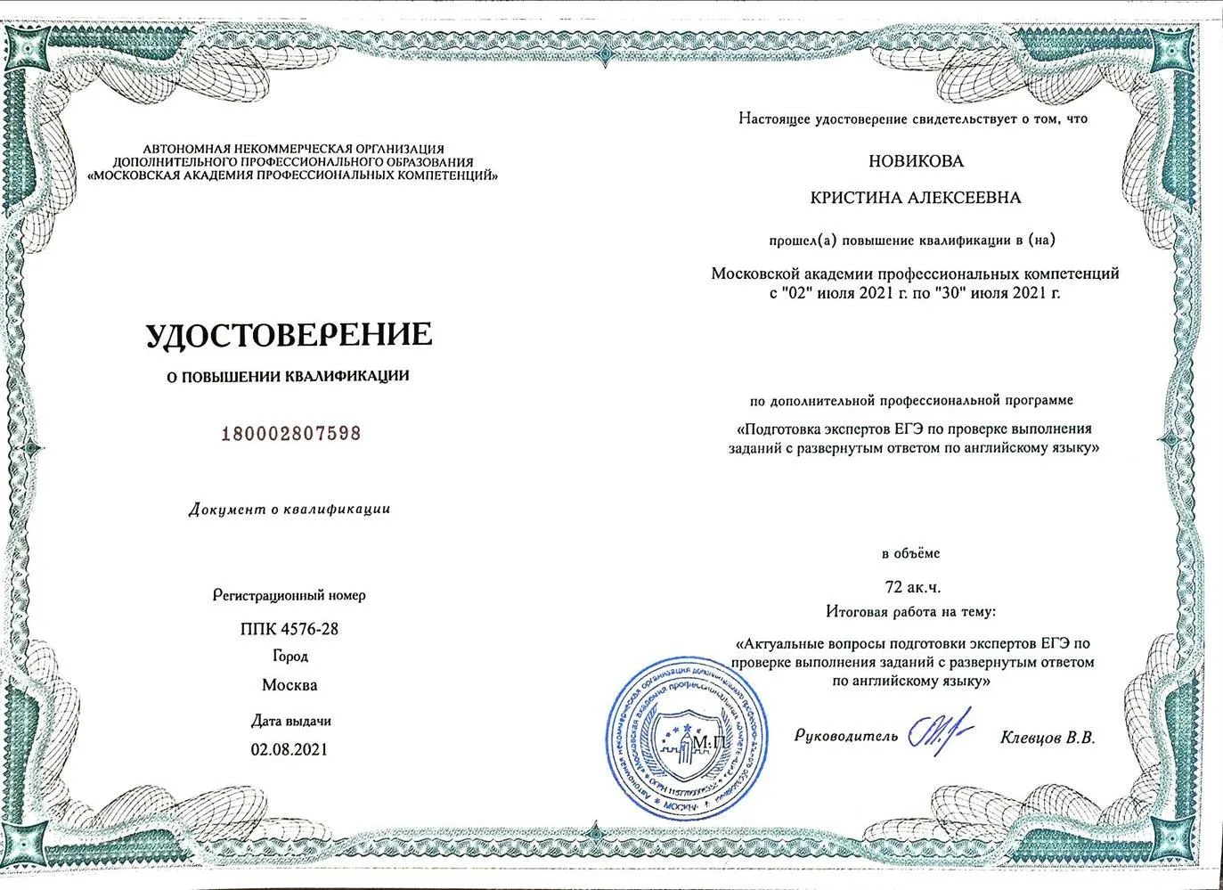 Повышение квалификации "Подготовка экспертов ЕГЭ по проверке выполнения заданий с развернутым ответом по английскому языку"