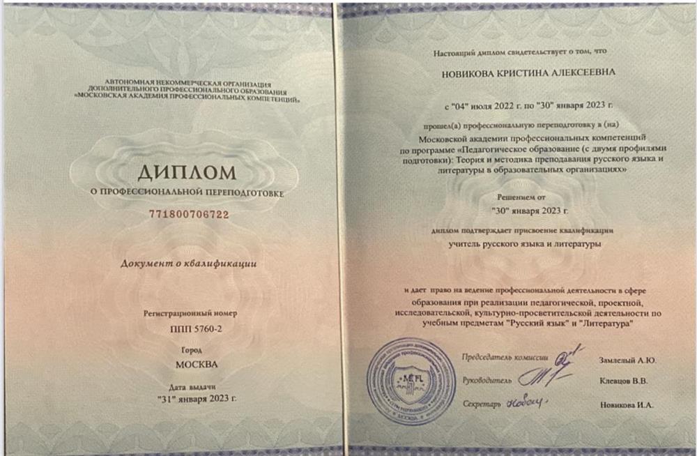 Диплом профессиональной переподготовки Педагогическое образование (с двумя профилями подготовки): Теория и методика преподавания русского языка и литературы в образовательных организациях