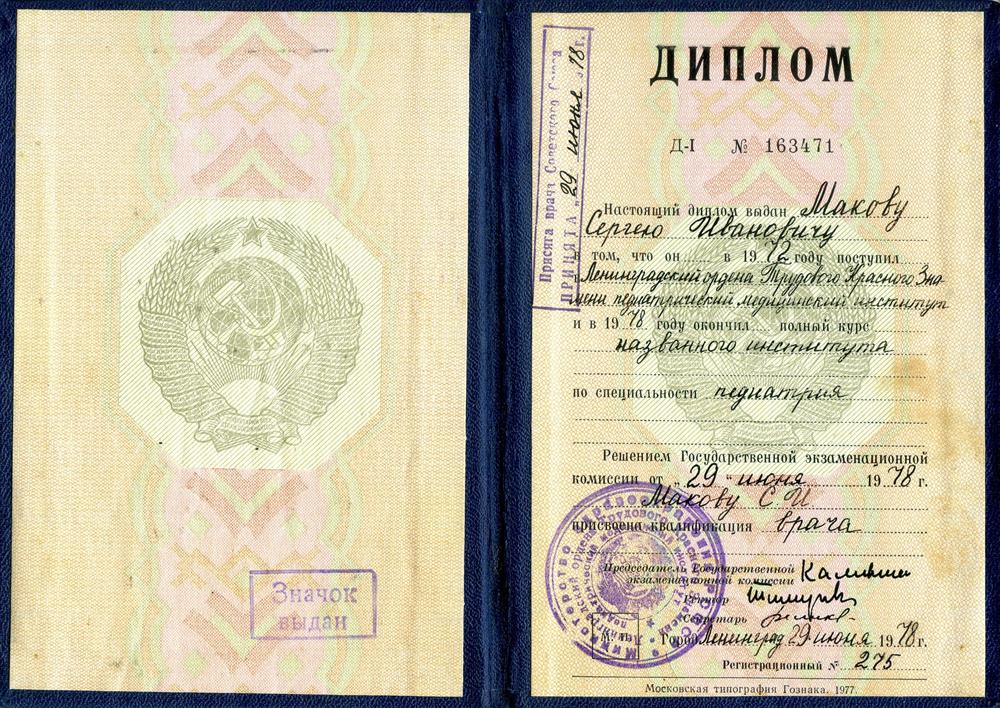 диплом о высшем медицинском образовании